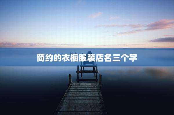 简约的衣橱服装店名三个字