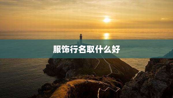 服饰行名取什么好