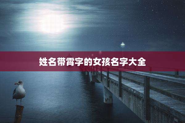 姓名带霄字的女孩名字大全