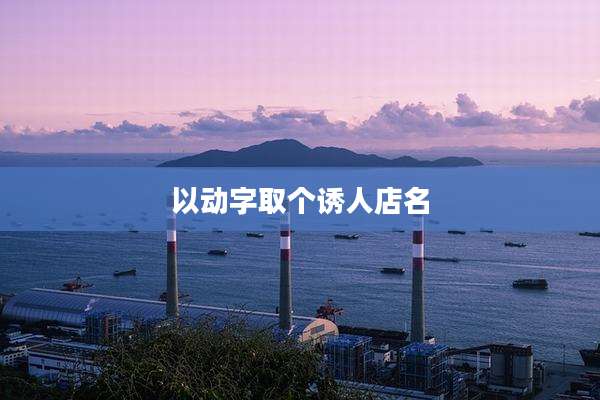 以动字取个诱人店名