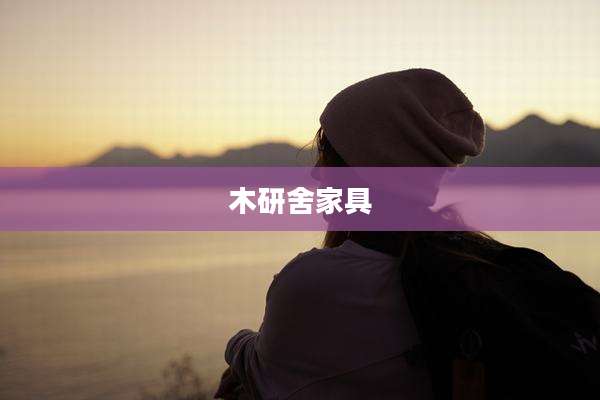 木研舍家具