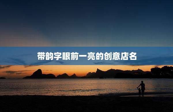 带韵字眼前一亮的创意店名