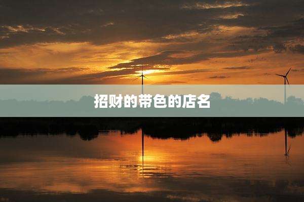 招财的带色的店名