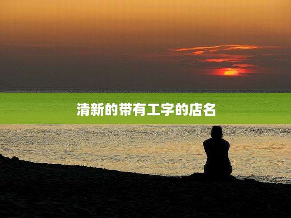 清新的带有工字的店名
