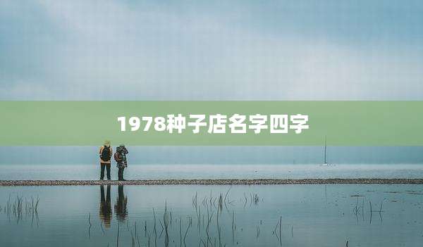 1978种子店名字四字