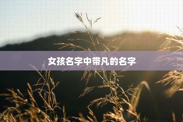 女孩名字中带凡的名字