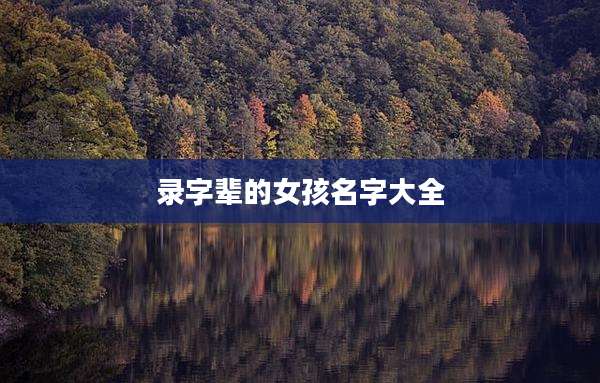 录字辈的女孩名字大全