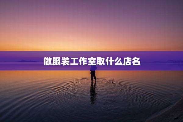 做服装工作室取什么店名