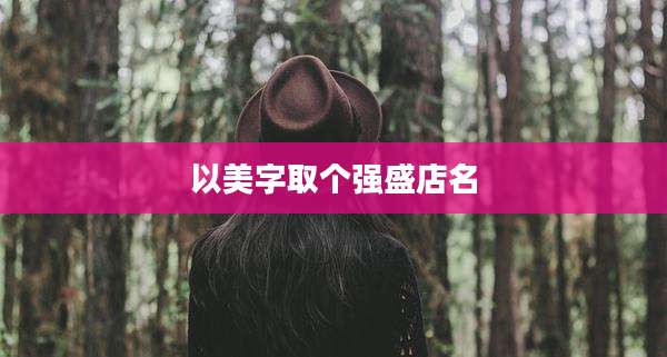 以美字取个强盛店名