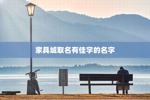 家具城取名有佳字的名字