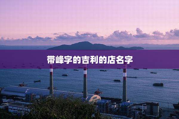 带峰字的吉利的店名字