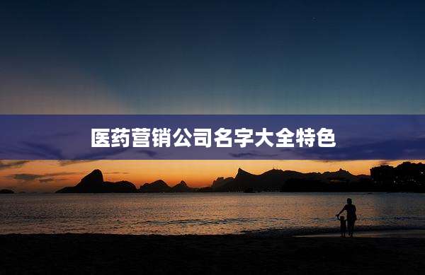 医药营销公司名字大全特色