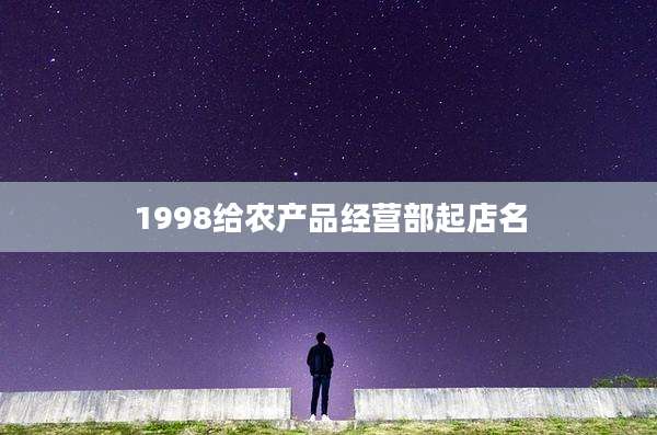 1998给农产品经营部起店名