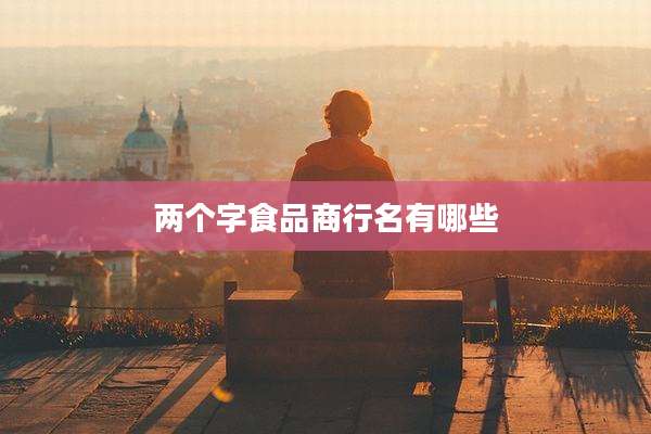 两个字食品商行名有哪些