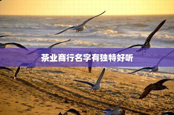 茶业商行名字有独特好听