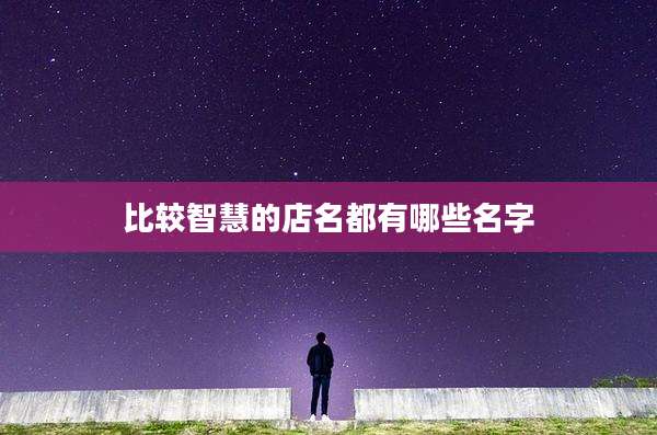 比较智慧的店名都有哪些名字