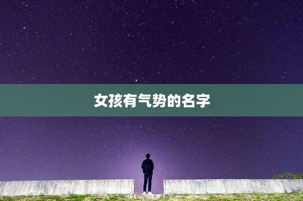 女孩有气势的名字