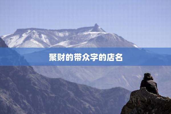 聚财的带众字的店名