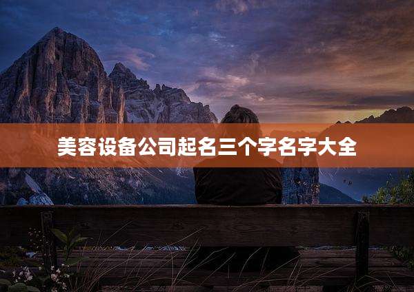 美容设备公司起名三个字名字大全