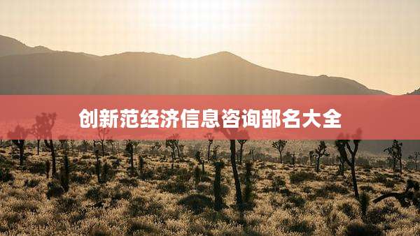 创新范经济信息咨询部名大全