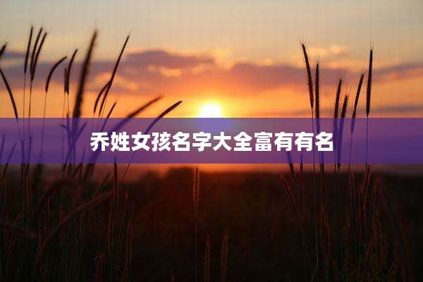 乔姓女孩名字大全富有有名