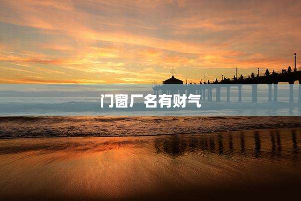 门窗厂名有财气