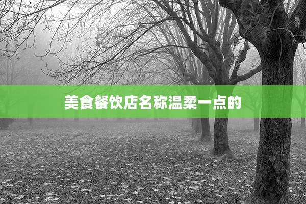 美食餐饮店名称温柔一点的