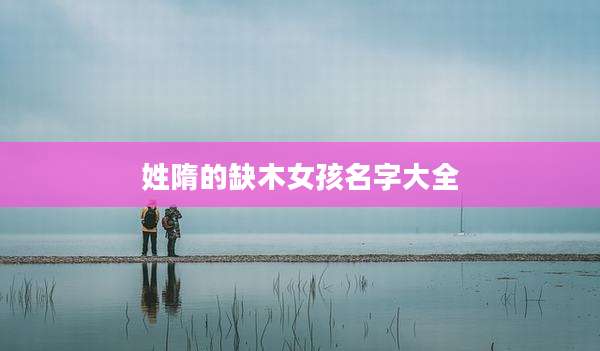 姓隋的缺木女孩名字大全