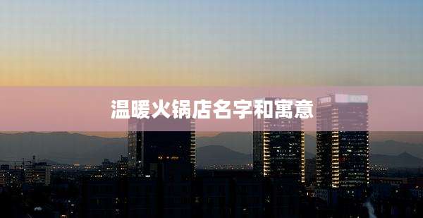温暖火锅店名字和寓意