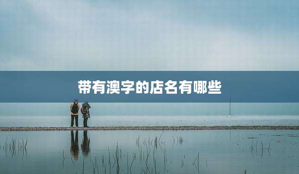 带有澳字的店名有哪些