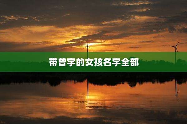 带曾字的女孩名字全部