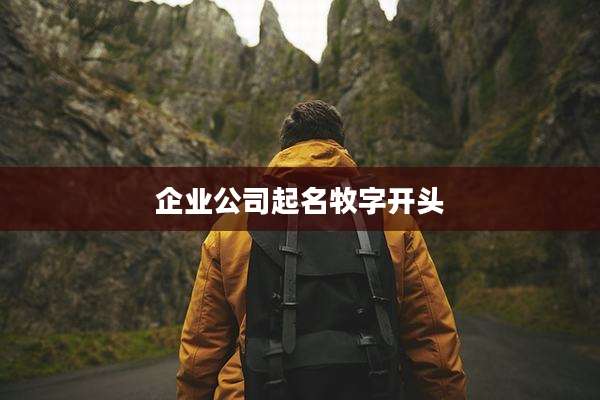企业公司起名牧字开头