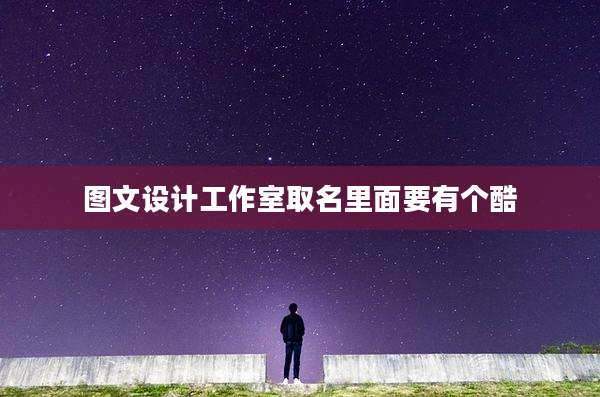图文设计工作室取名里面要有个酷