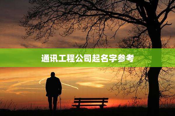 通讯工程公司起名字参考