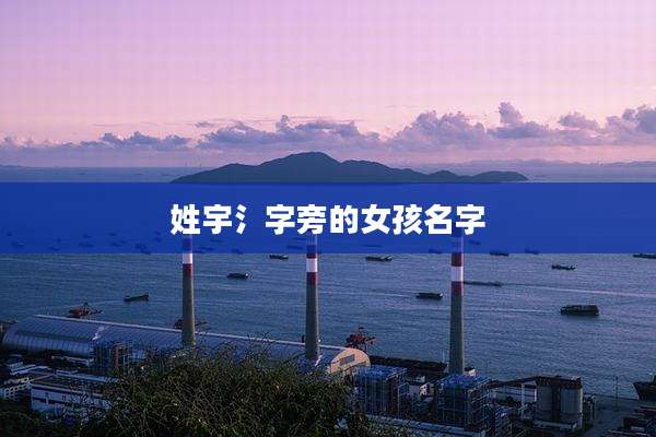 姓宇氵字旁的女孩名字
