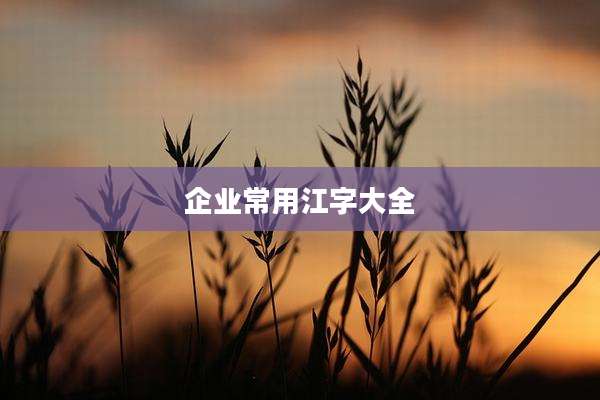 企业常用江字大全