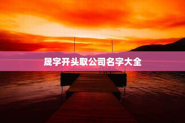 晟字开头取公司名字大全