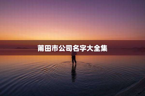 莆田市公司名字大全集