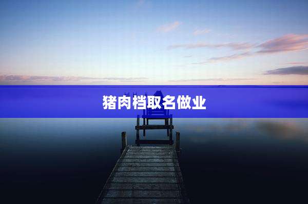 猪肉档取名做业