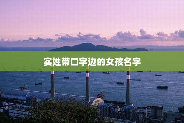 实姓带口字边的女孩名字