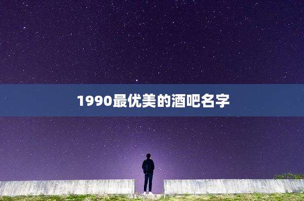 1990最优美的酒吧名字