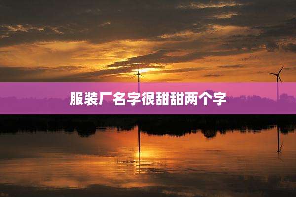 服装厂名字很甜甜两个字