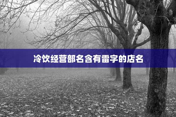 冷饮经营部名含有雷字的店名