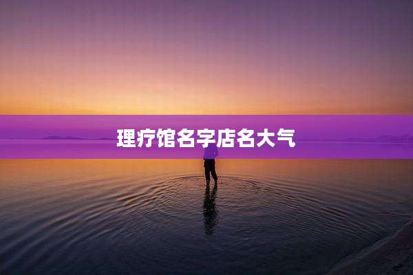 理疗馆名字店名大气