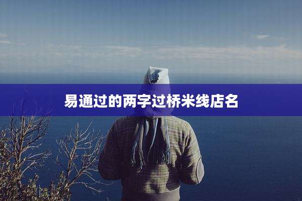 易通过的两字过桥米线店名