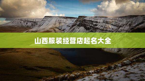 山西服装经营店起名大全