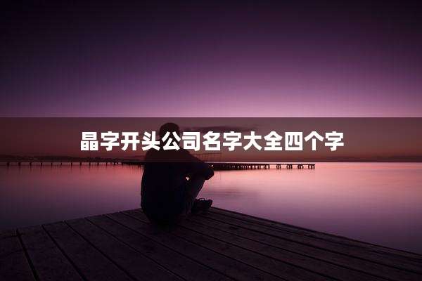 晶字开头公司名字大全四个字