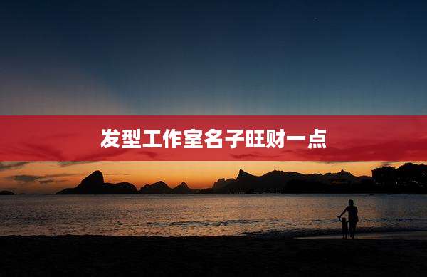 发型工作室名子旺财一点