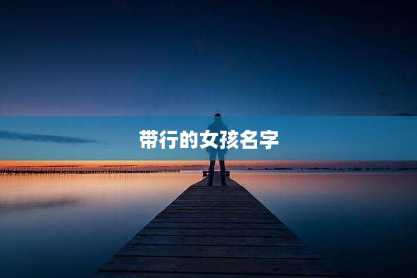 带行的女孩名字