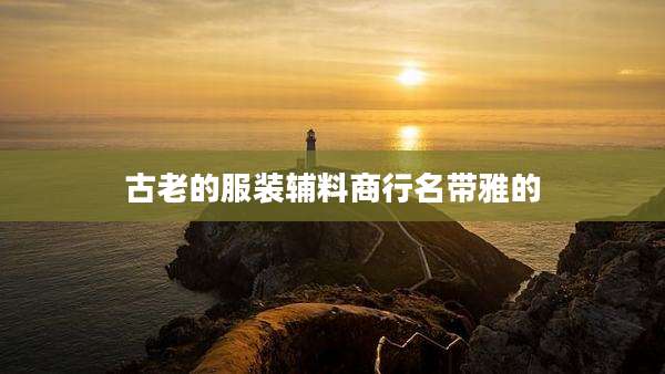 古老的服装辅料商行名带雅的